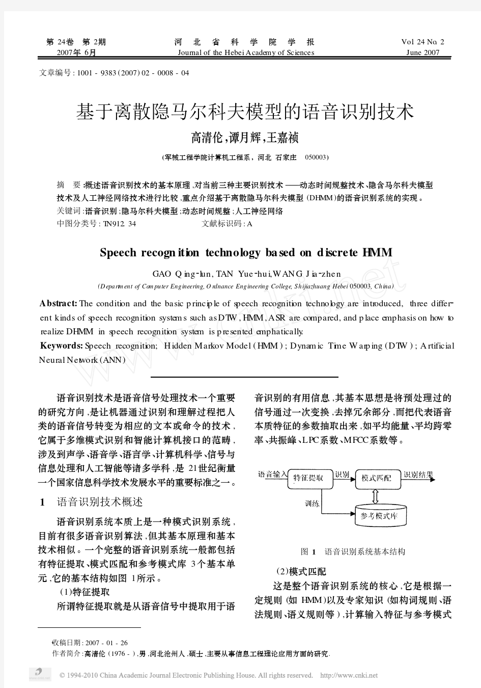 基于离散隐马尔科夫模型的语音识别技术