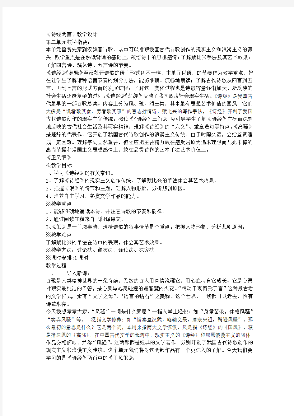 《诗经两首》教学设计