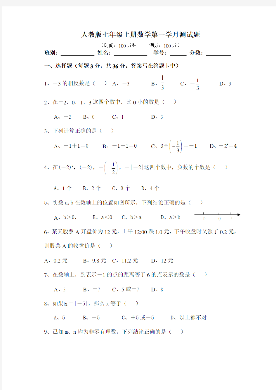 新人教版七年级数学上册第一章有理数单元测试题