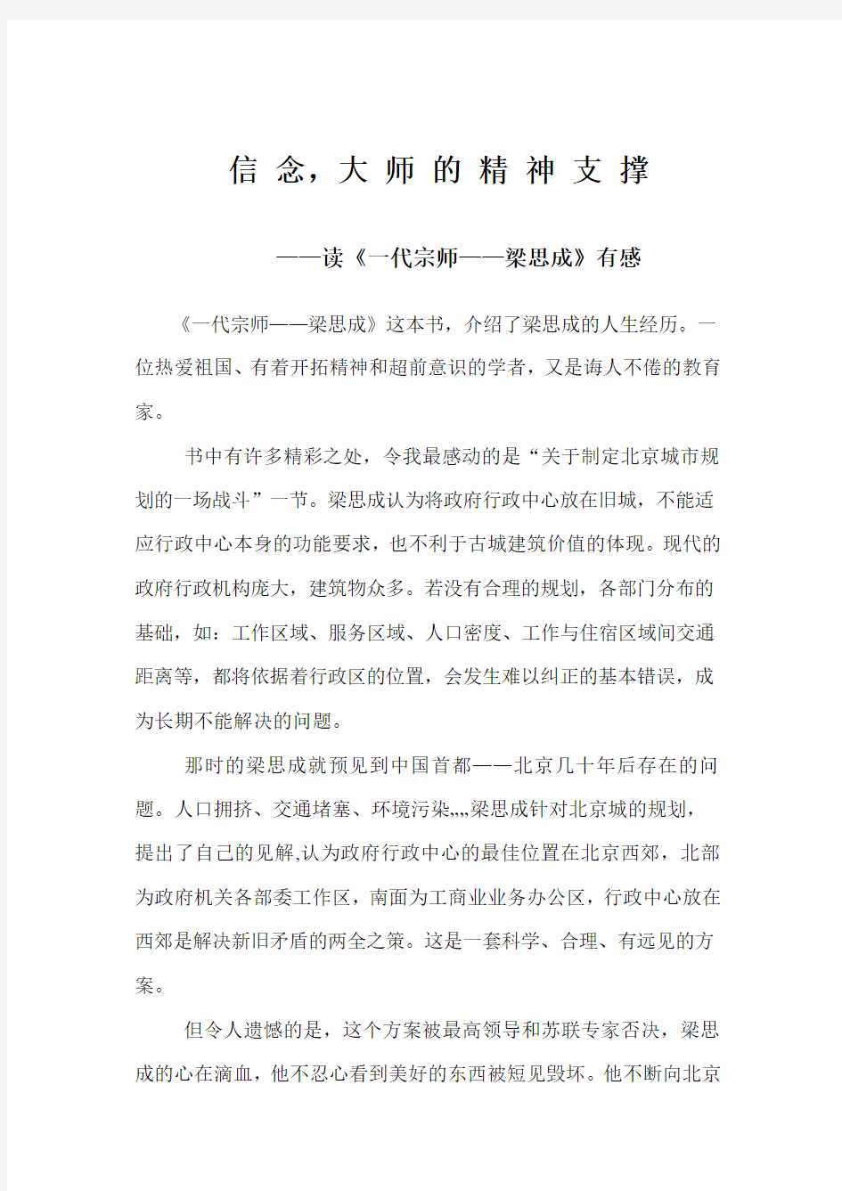 文档 1  气 节, 中 国 的 民 族 脊 梁            ——读《一代宗师——梁思成》有感