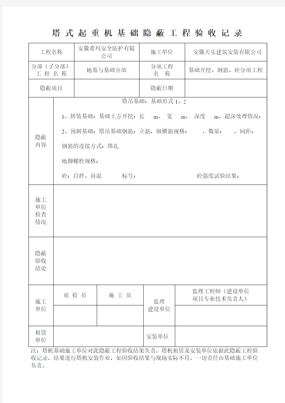 基础隐蔽验收记录表