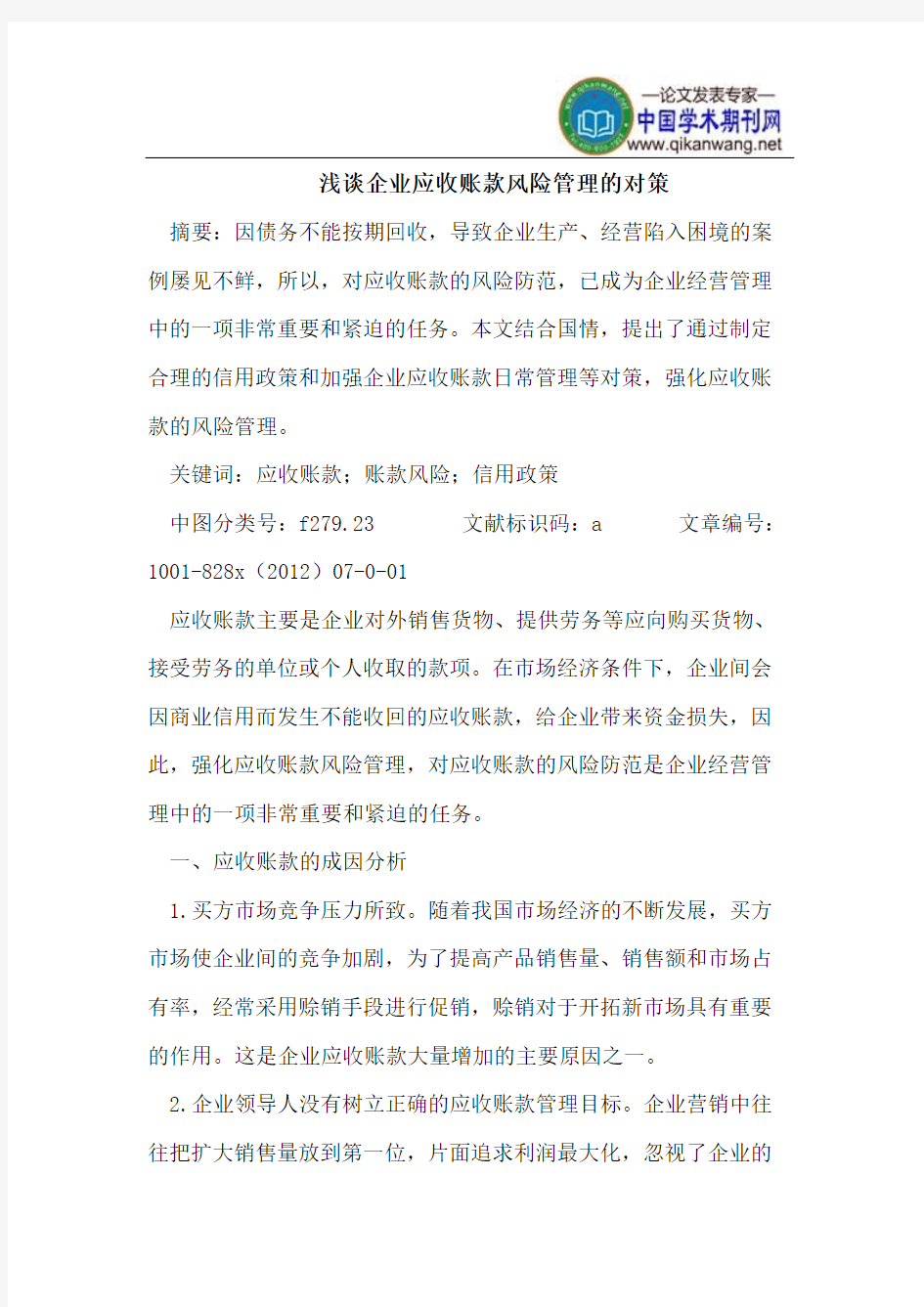 浅谈企业应收账款风险管理的对策