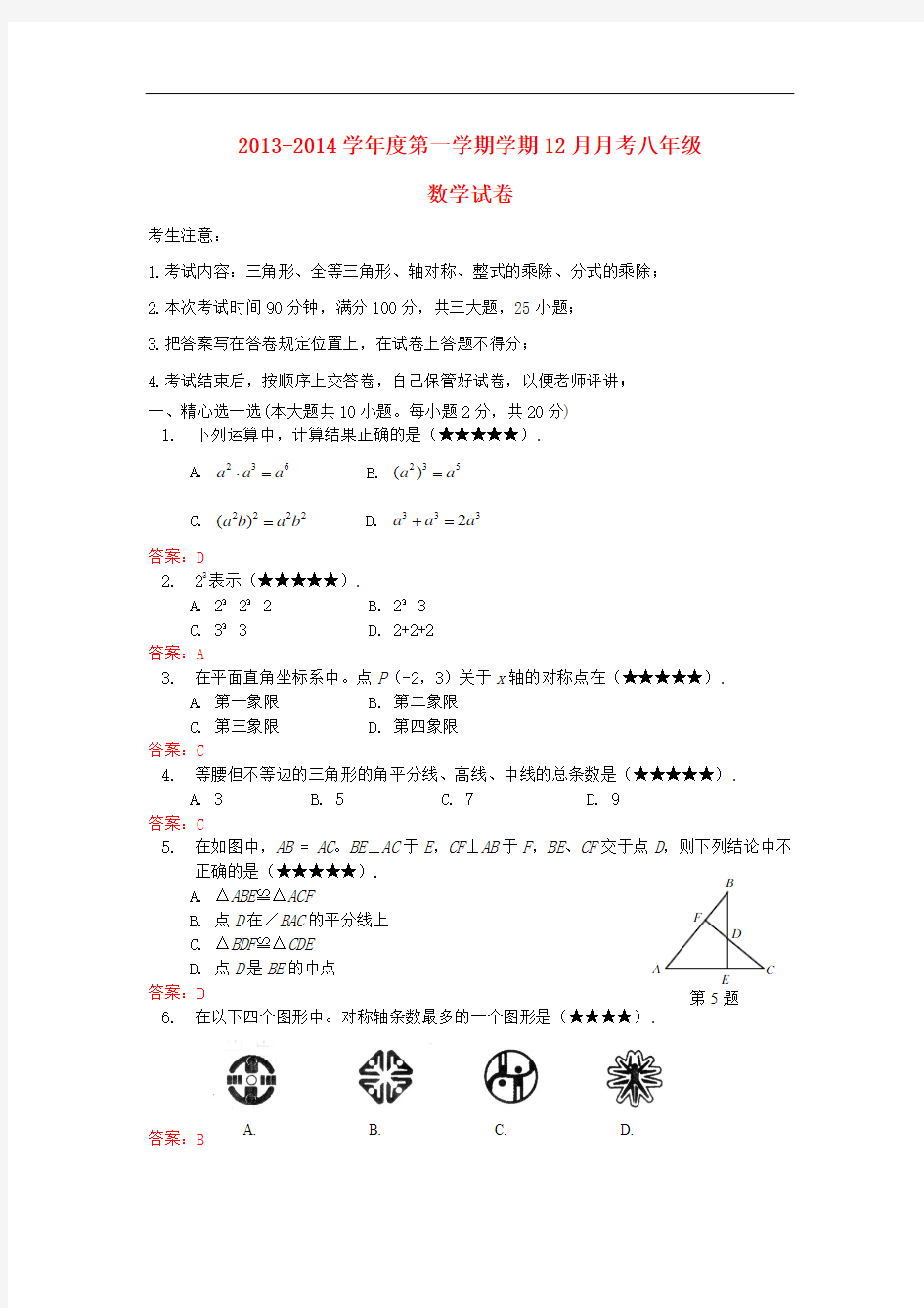 2013-2014学年八年级数学12月月考试题 (新人教版 第10套)