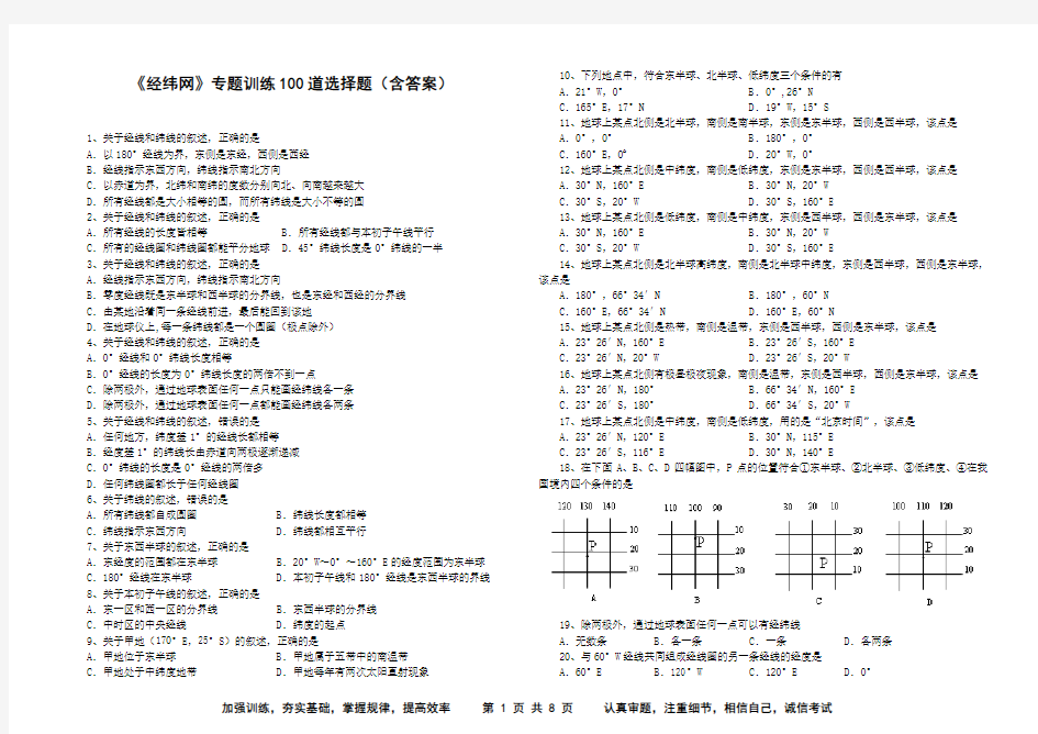 《经纬网》专题训练100道选择题(含答案)