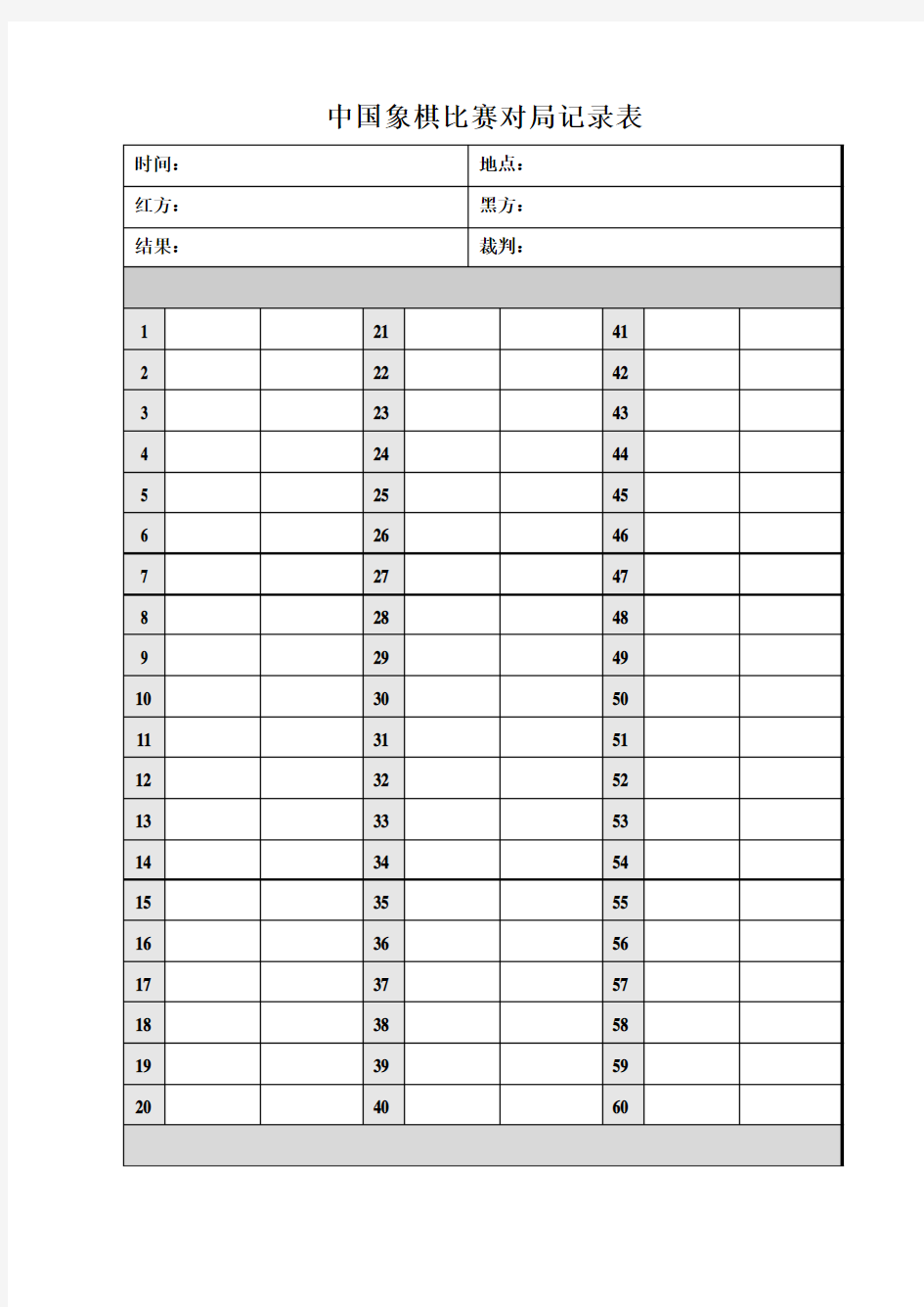 中国象棋比赛对局记录表