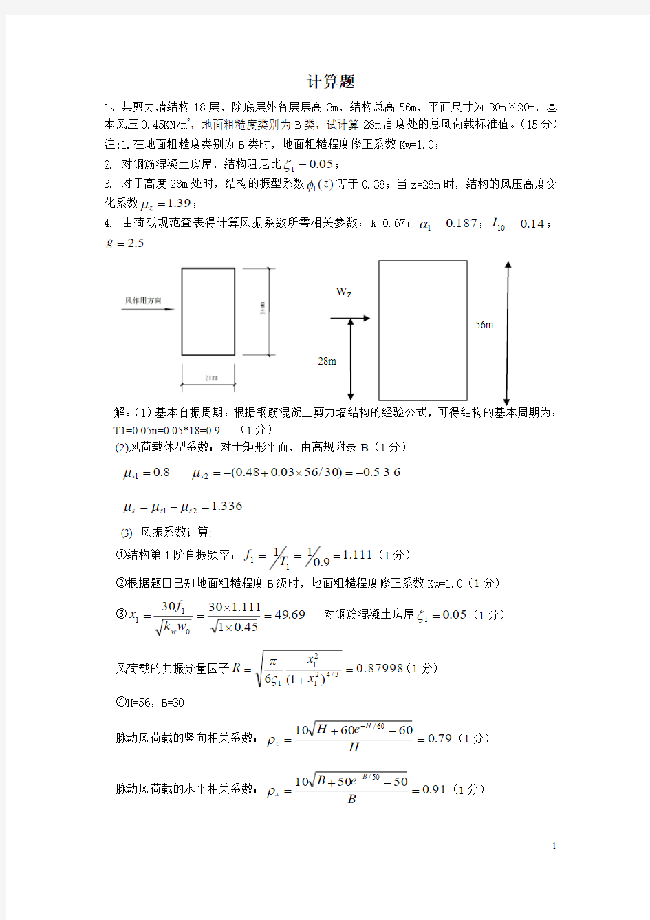 高层建筑结构第二次作业(计算题带答案)