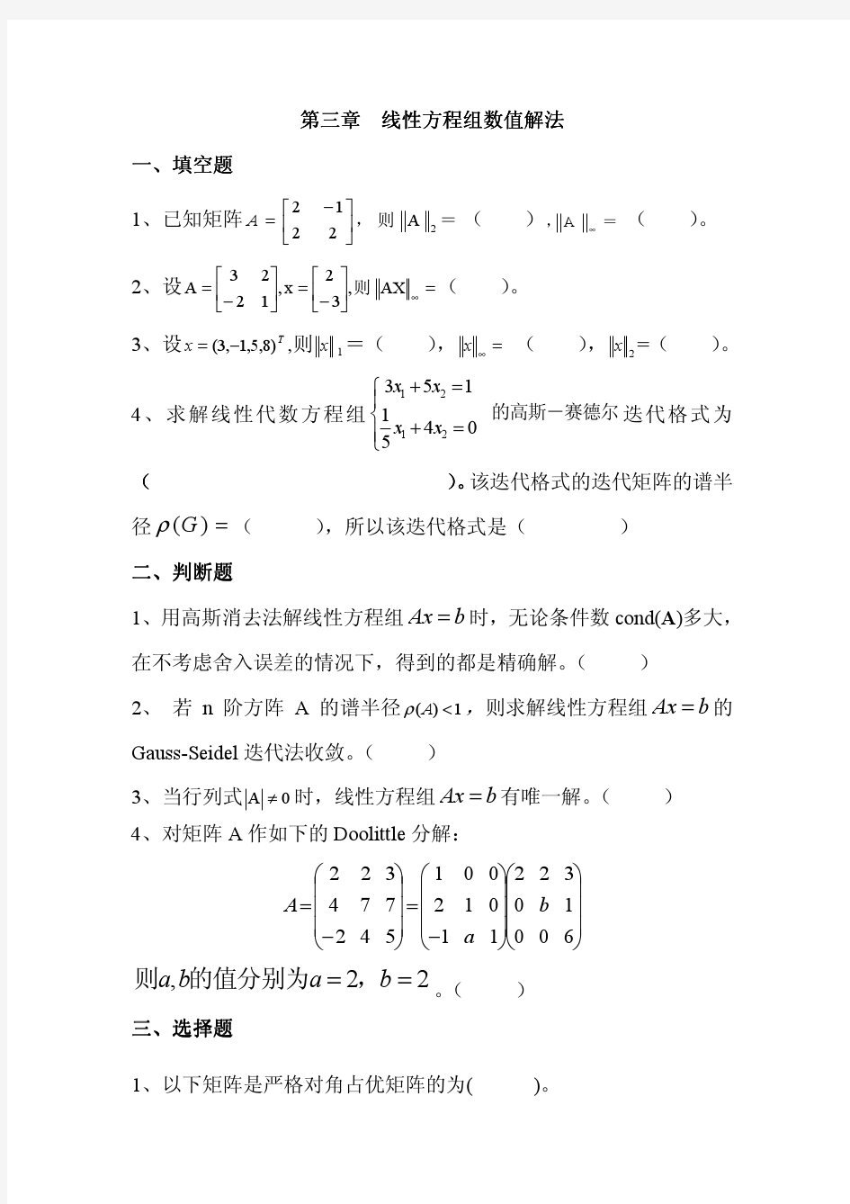 计算方法(孙志忠)习题 第三章 线性方程组数值解法