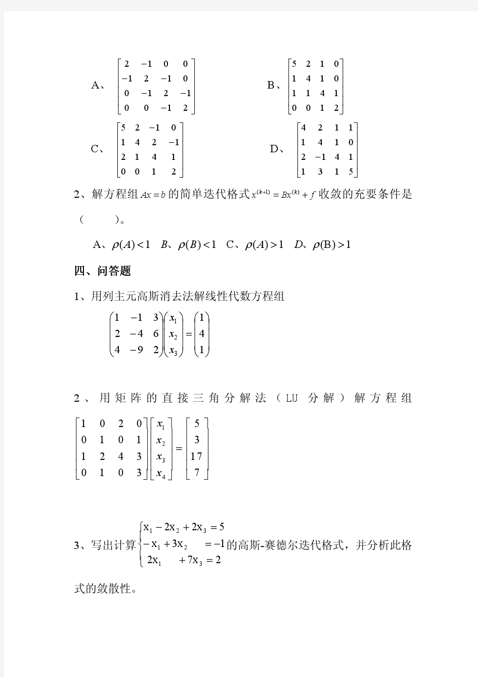 计算方法(孙志忠)习题 第三章 线性方程组数值解法