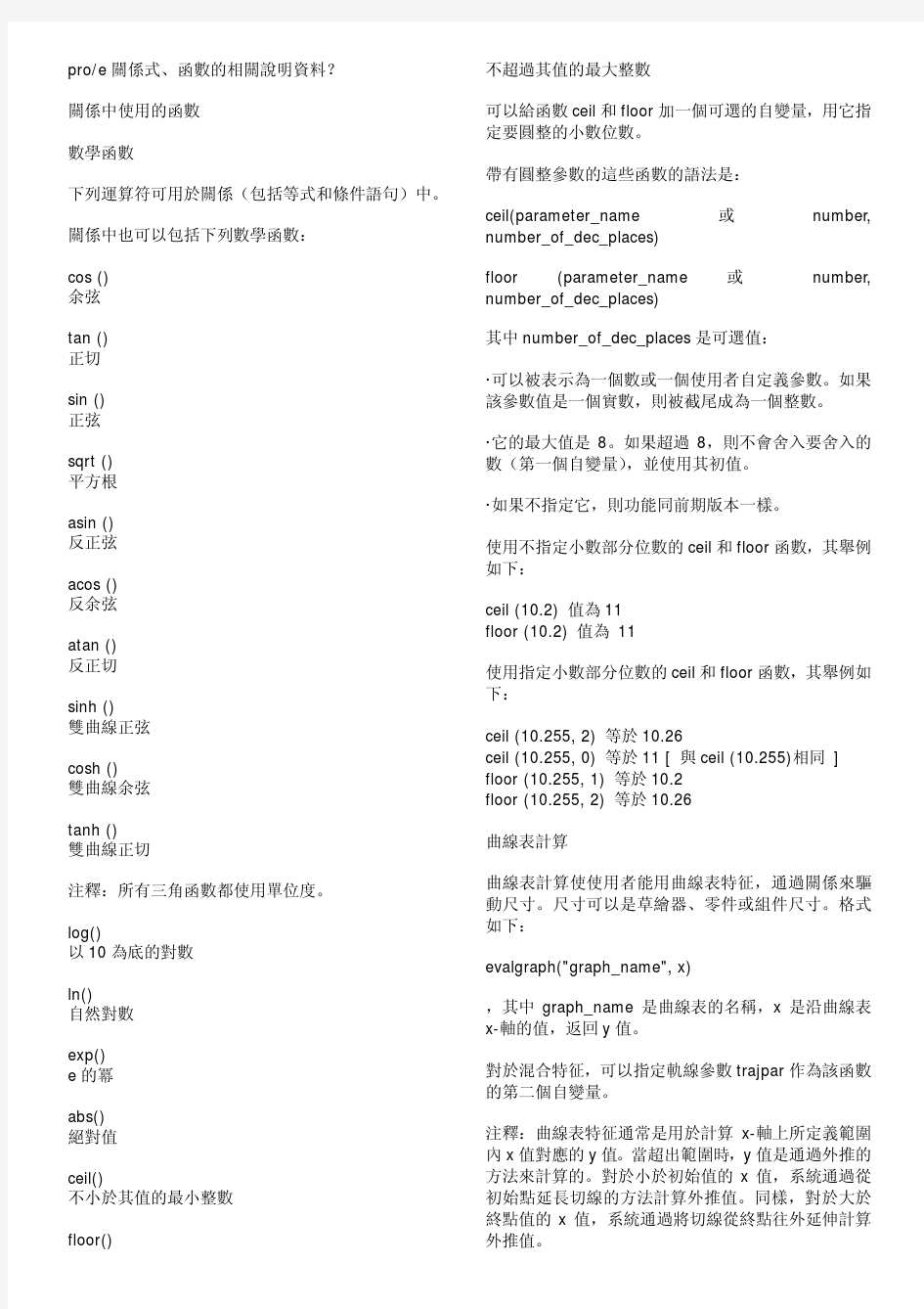 Proe 三角函数公式大全及参数详细说明