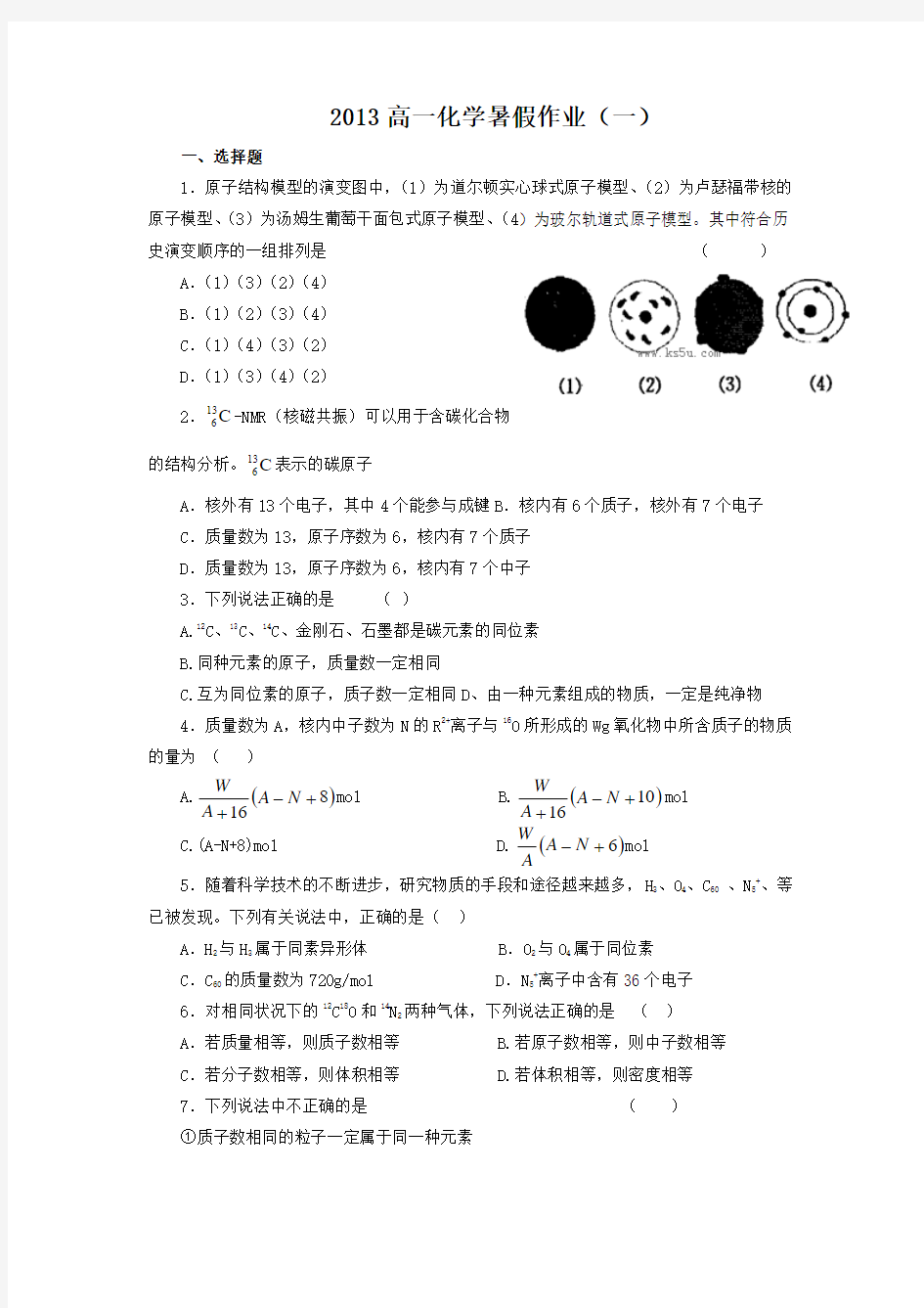 山东省2013年高一暑假作业(一)化学