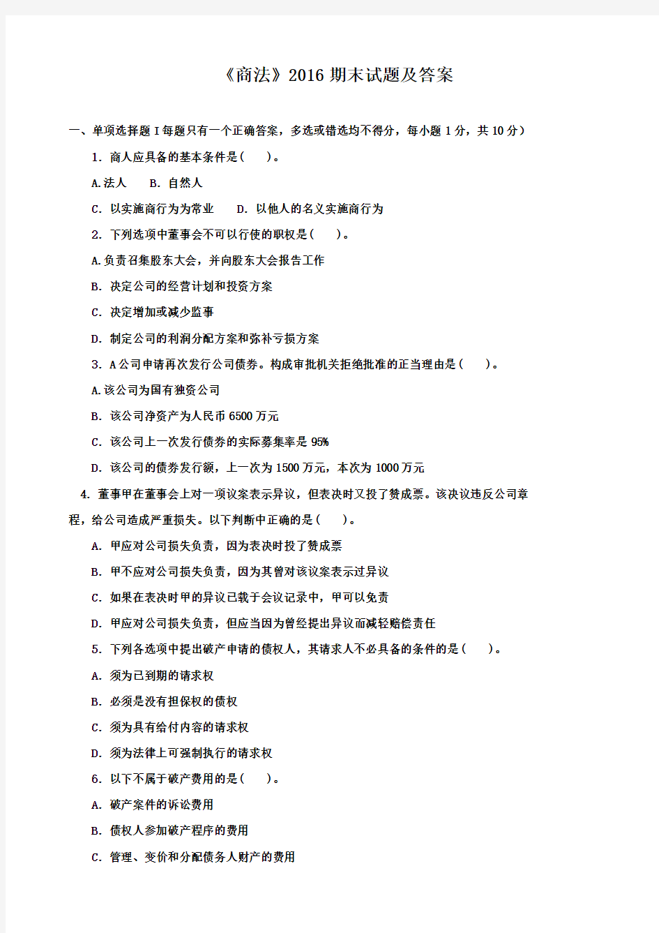 《商法》2016期末试题及答案
