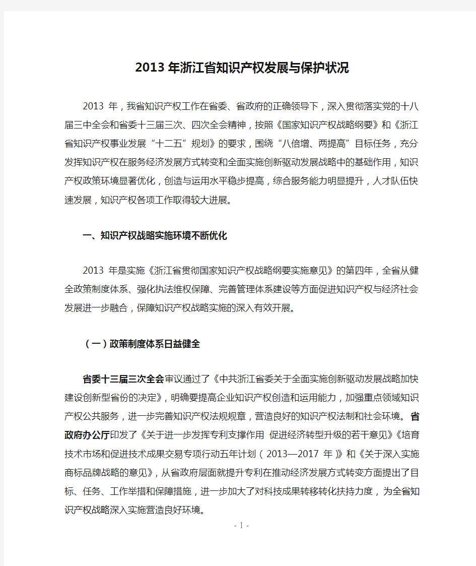 2013年浙江省知识产权发展与保护状况4.10定稿