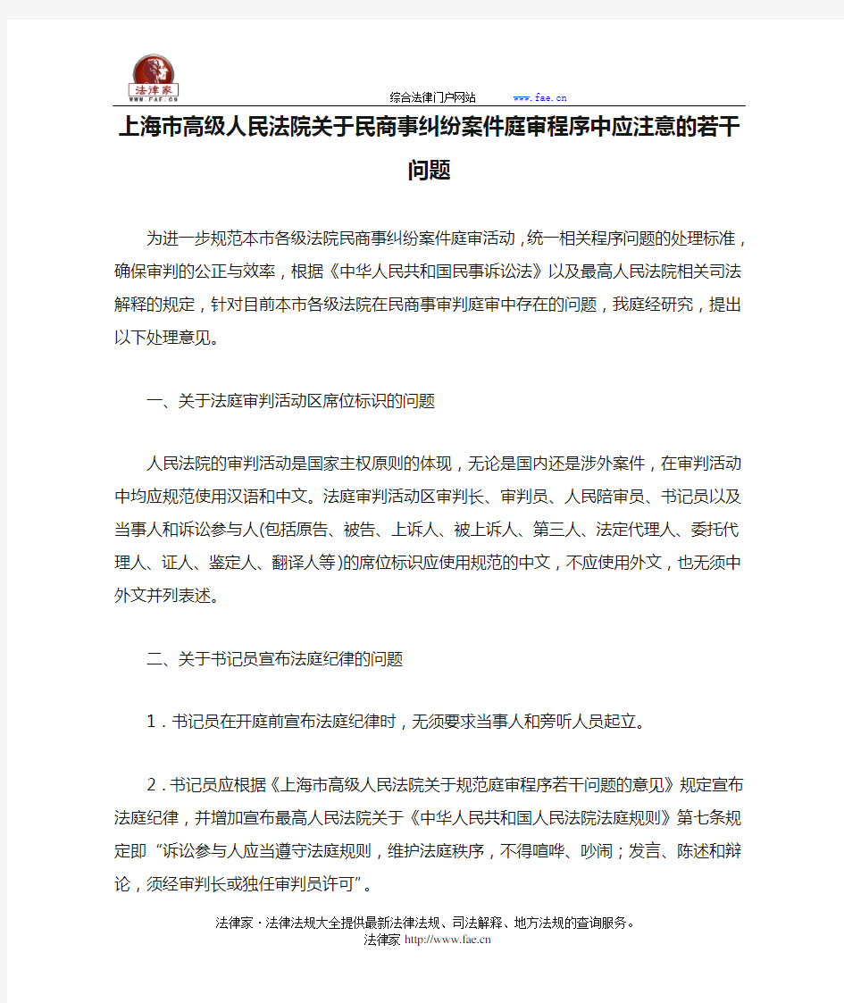 上海市高级人民法院关于民商事纠纷案件庭审程序中应注意的若干问题-地方司法规范