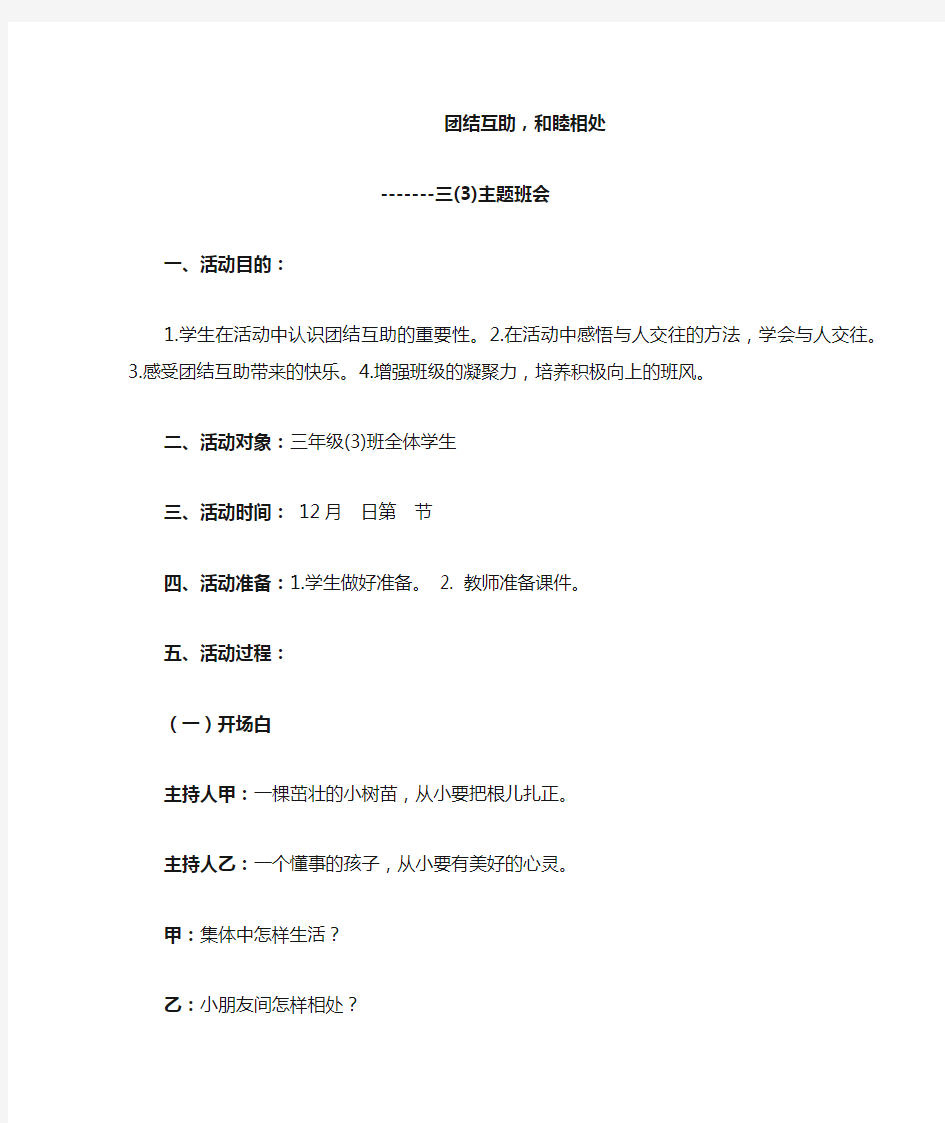 小学三年级团结主题班会课教案：《团结互助,和睦相处》