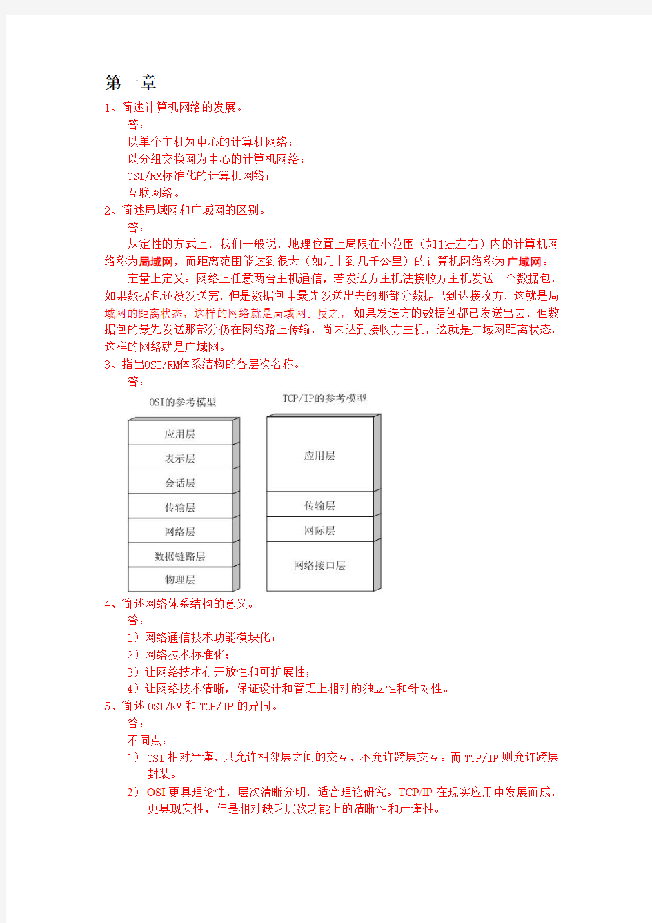 计算机网络基础问答题