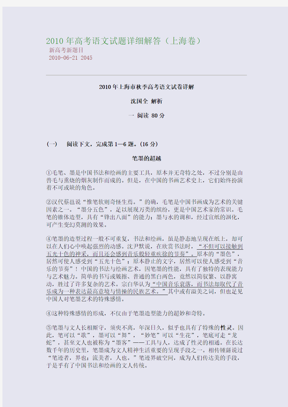 2010年高考语文试题详细解答(上海卷)