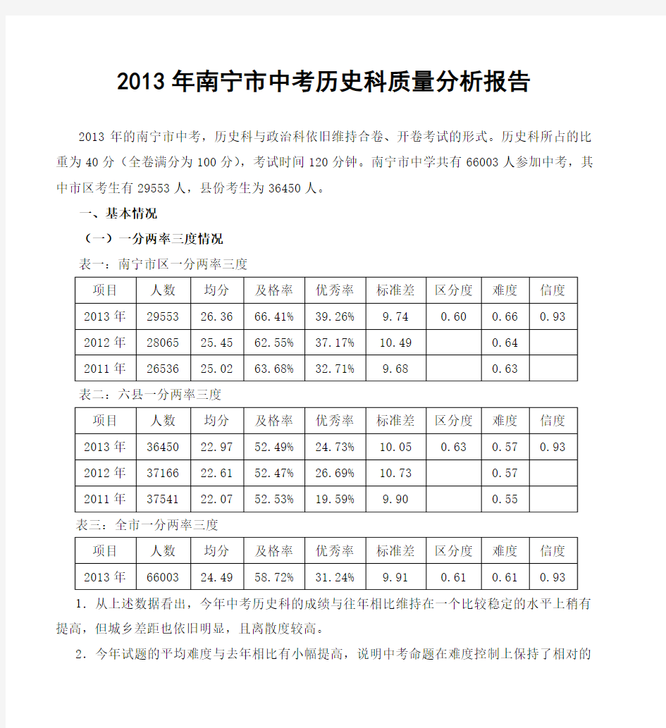 2013年南宁市中考历史科质量分析报告