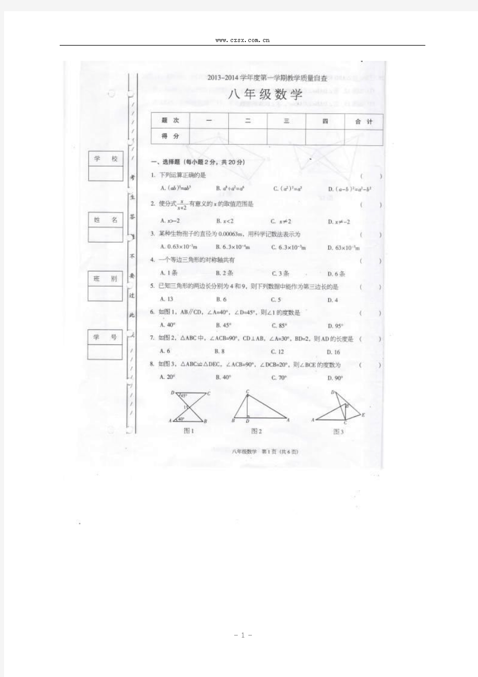 广东省东莞市2013-2014学年八年级(上)期末考试数学试题(扫描版,含答案)