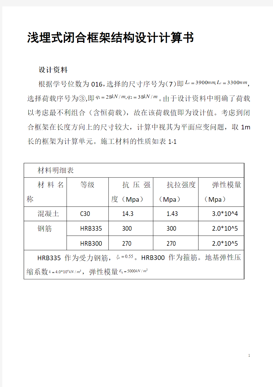 地下建筑结构-浅埋式矩形地下结构课程设计-计算书