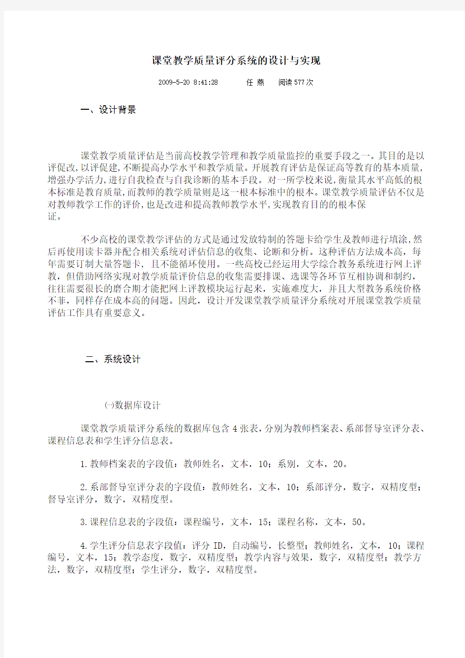 课堂教学质量评分系统的设计与实现