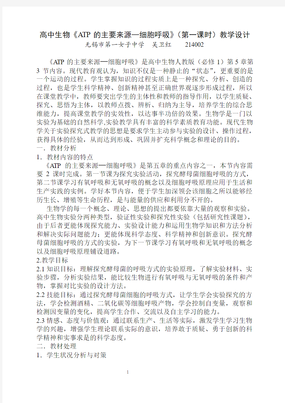 人教版教学教案高中生物《ATP的主要来源—细胞呼吸》(第一课时)教学设计