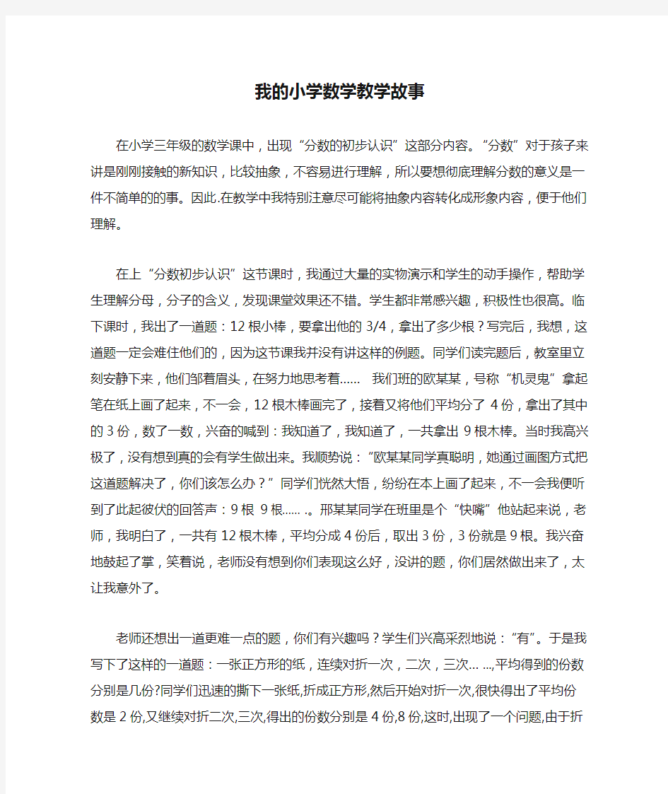 我的小学数学教学故事