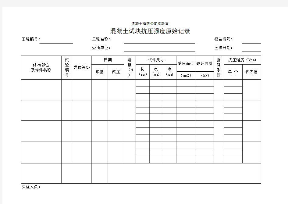 试块抗压强度原始记录表