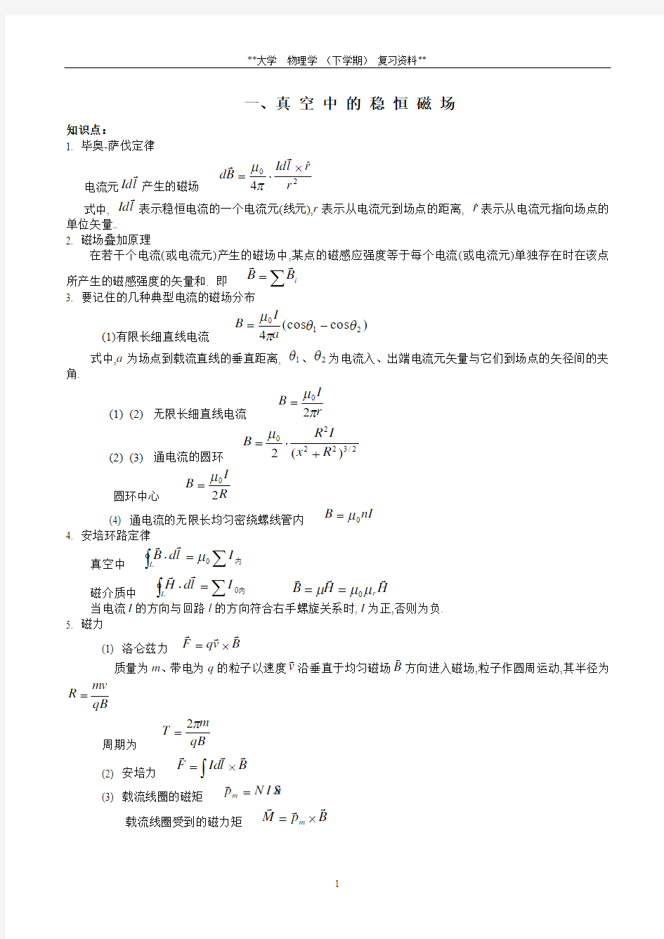 大学物理知识点