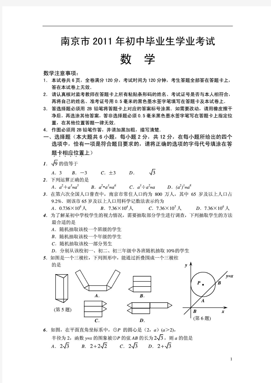 2011年南京中考数学试题及答案