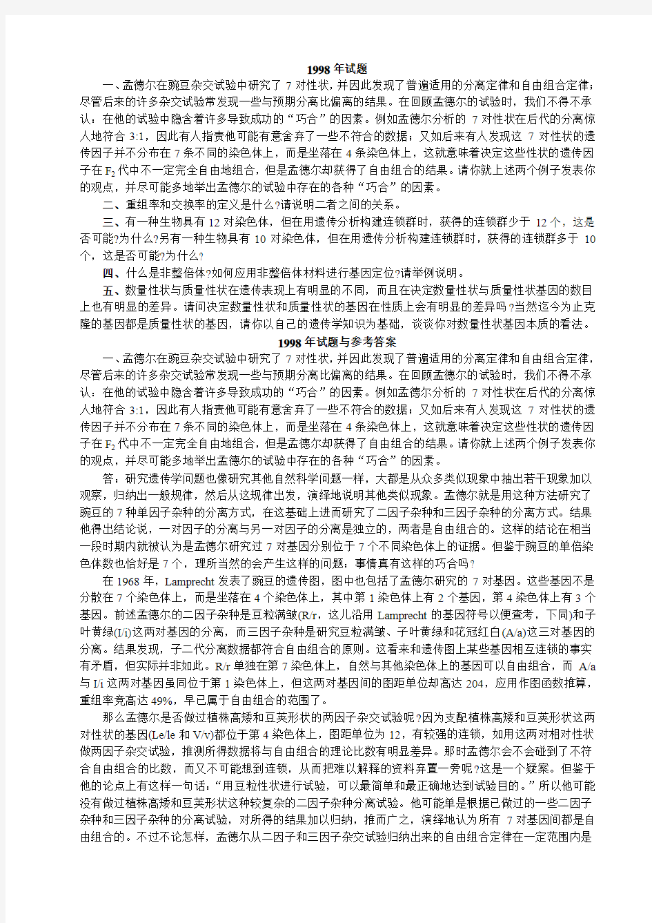 考研中国科学院硕士普通遗传学真题1998年