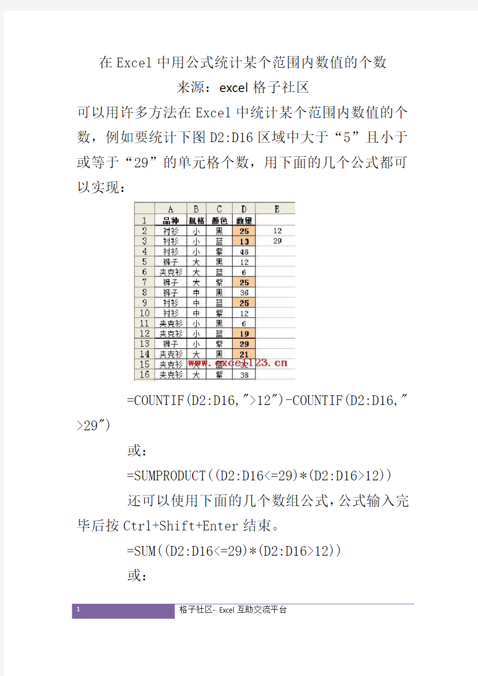 在Excel中用公式统计某个范围内数值的个数