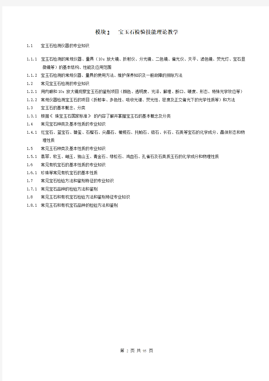 国家职业资格四级(中级)宝玉石检验员证书鉴定参考复习全-含答案-出处