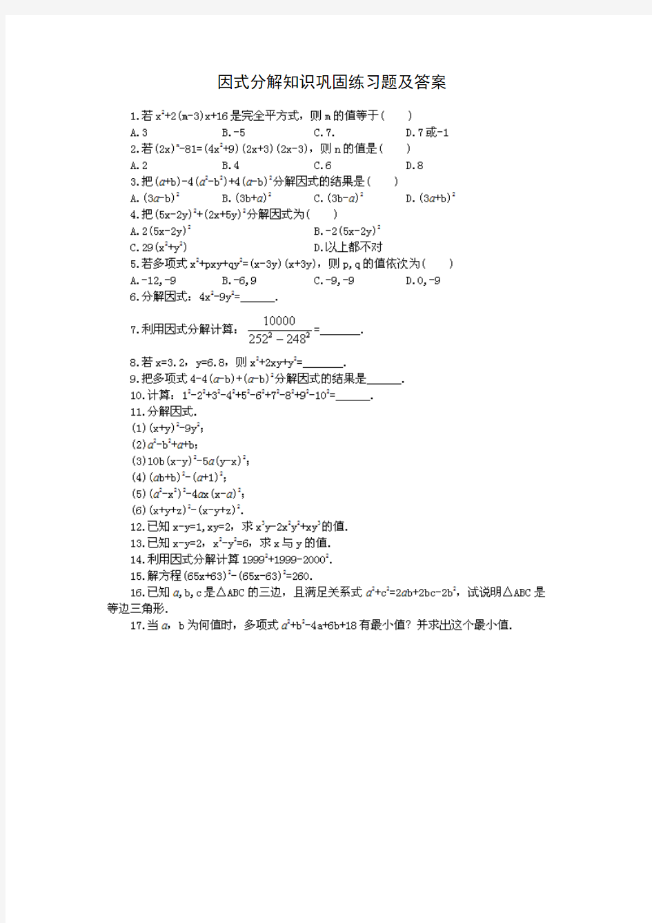 初一数学因式分解知识巩固练习题及答案