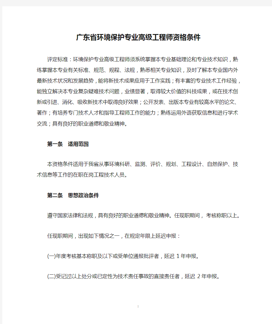广东省环境保护专业高级工程师资格条件