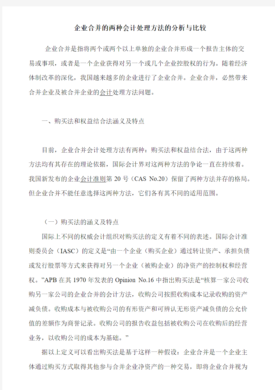 企业合并的两种会计处理方法的分析与比较