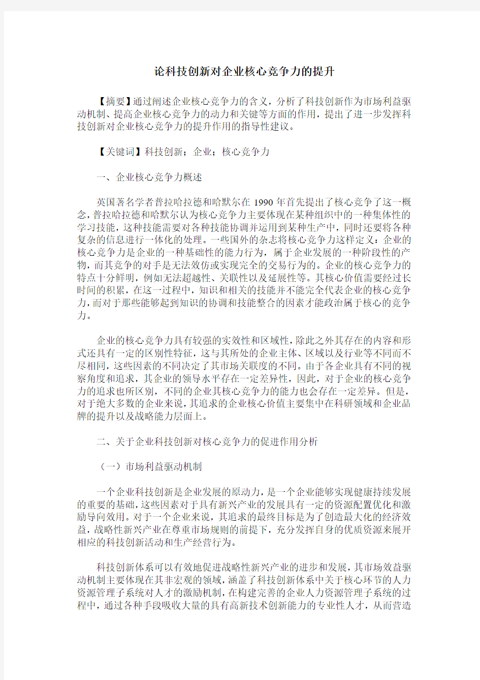 论科技创新对企业核心竞争力的提升