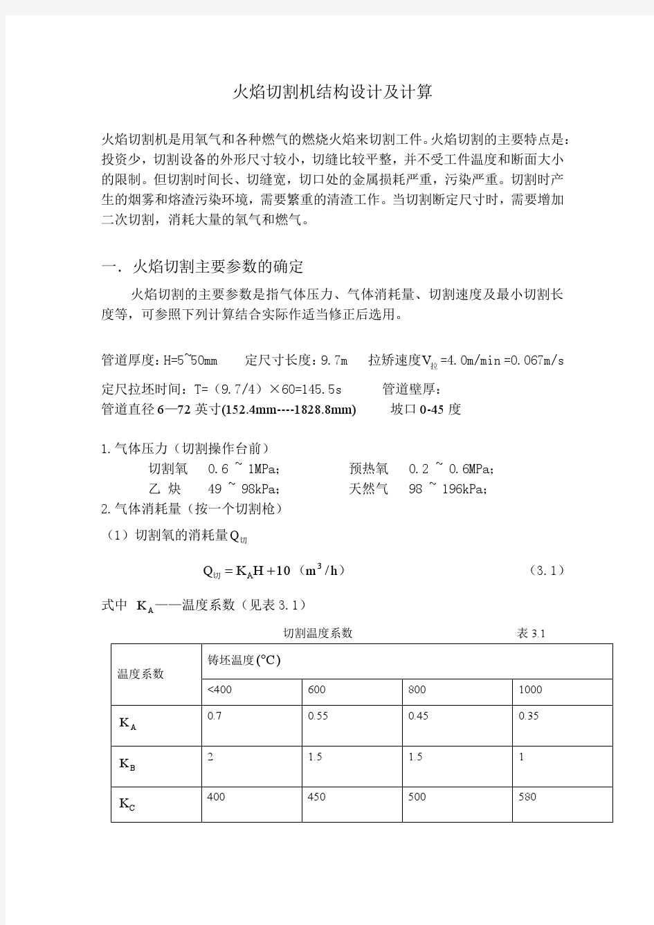 管道火焰切割机结构设计及计算