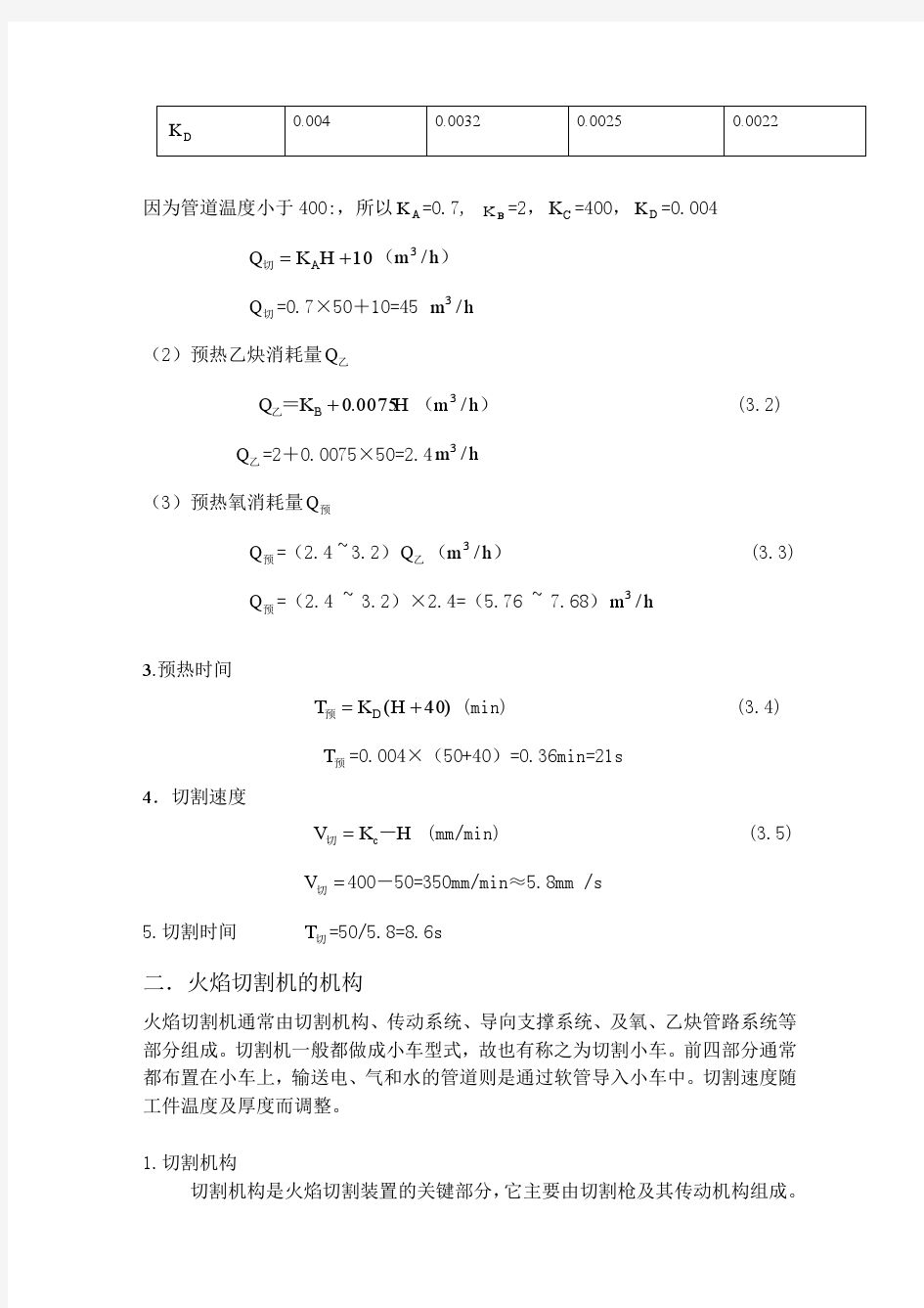 管道火焰切割机结构设计及计算