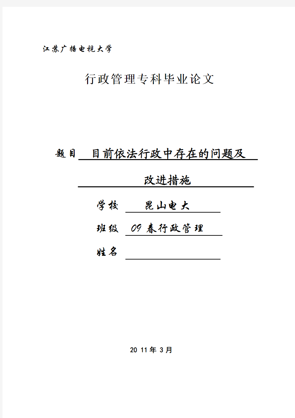 目前依法行政中存在的问题及其改进措施