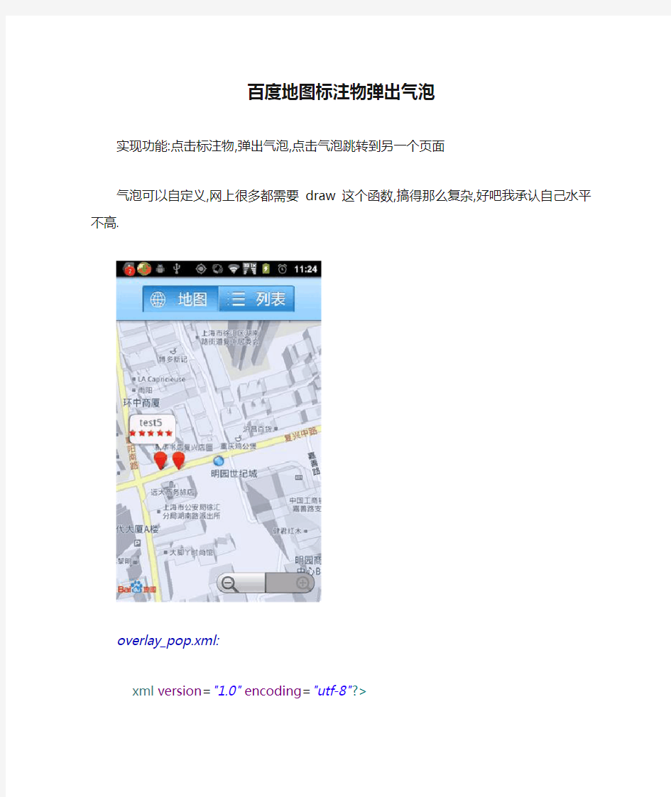 android百度地图标注物弹出气泡