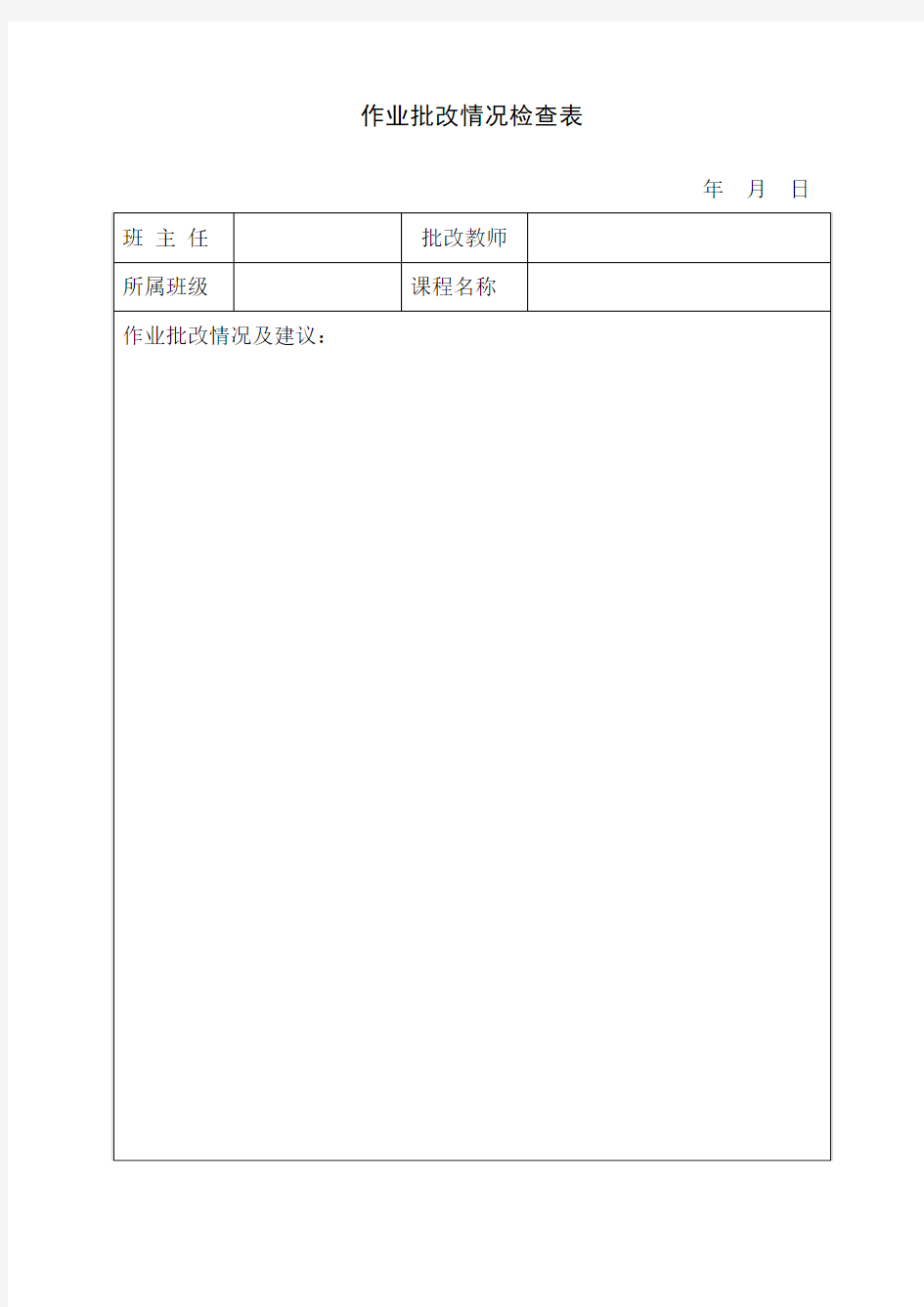 作业批改情况检查表