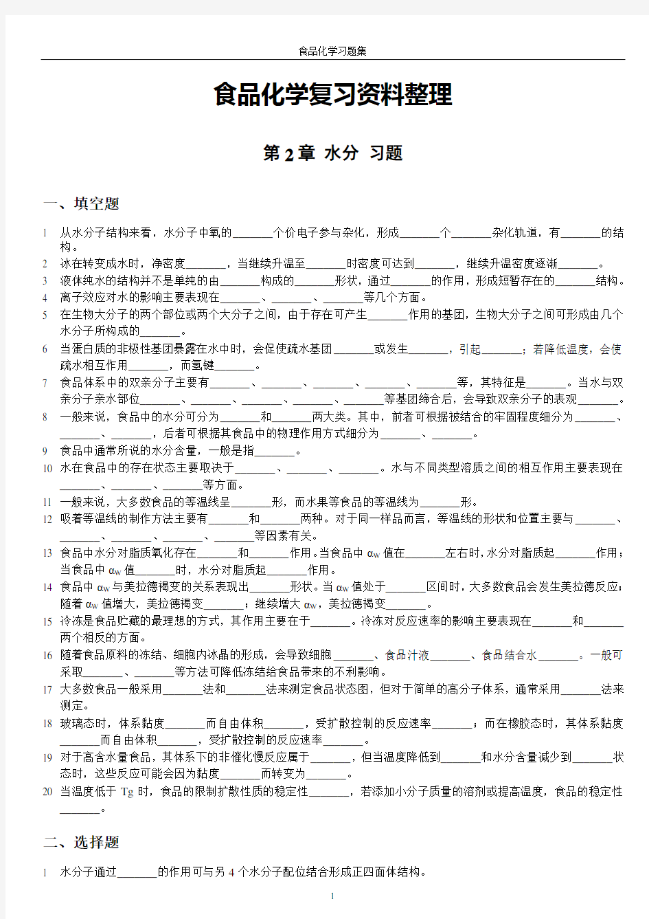 食品化学习题集及答案(完整版)