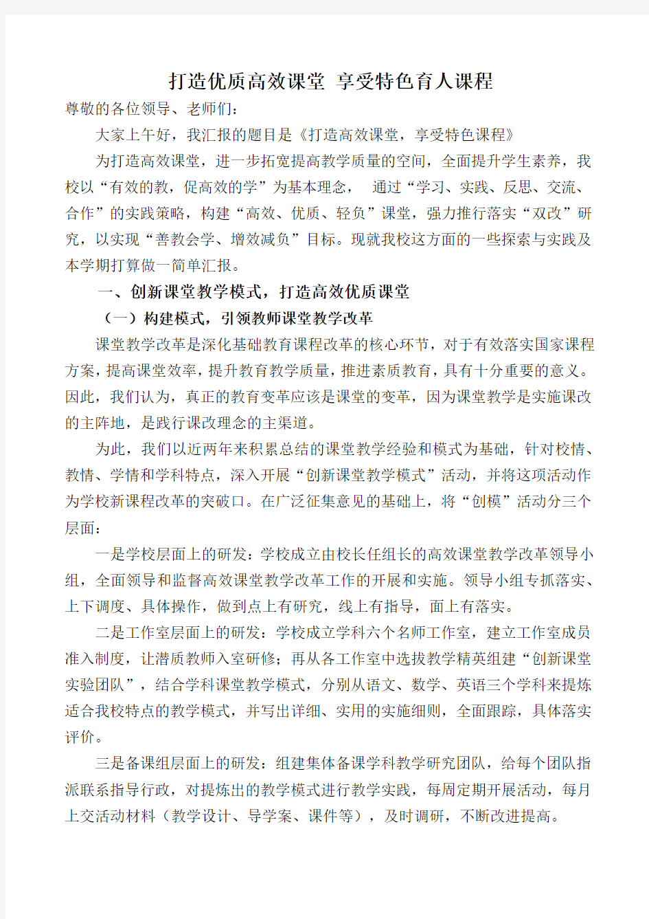 打造优质高效课堂 享受特色育人课程