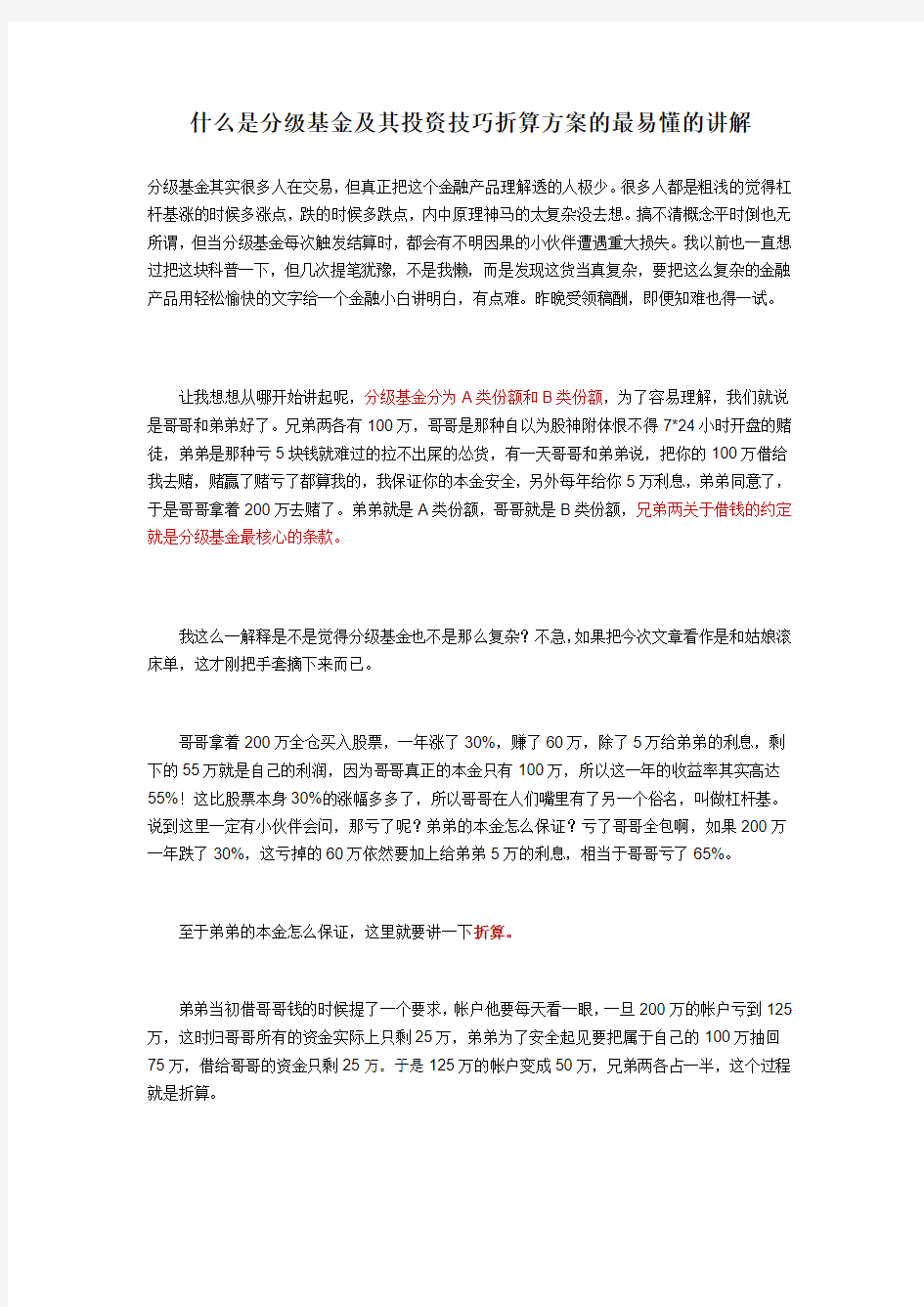 什么是分级基金及其投资技巧折算方案的最易懂的讲解