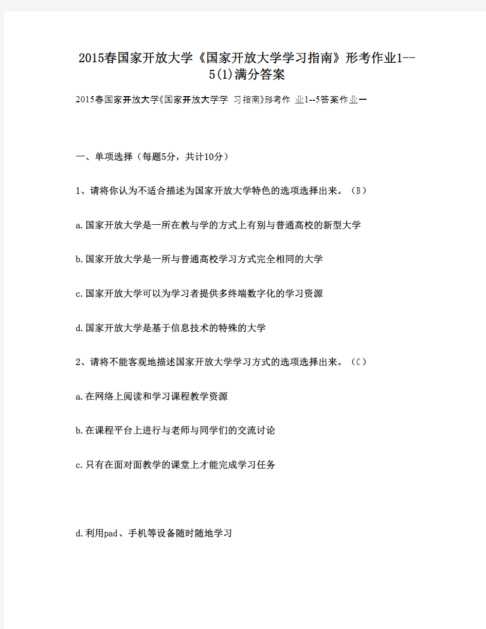 2015春国家开放大学《国家开放大学学习指南》形考作业1--5(1)满分答案