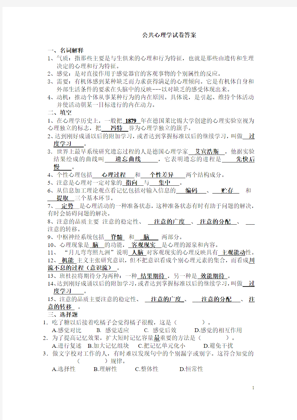 公共心理学试卷答案