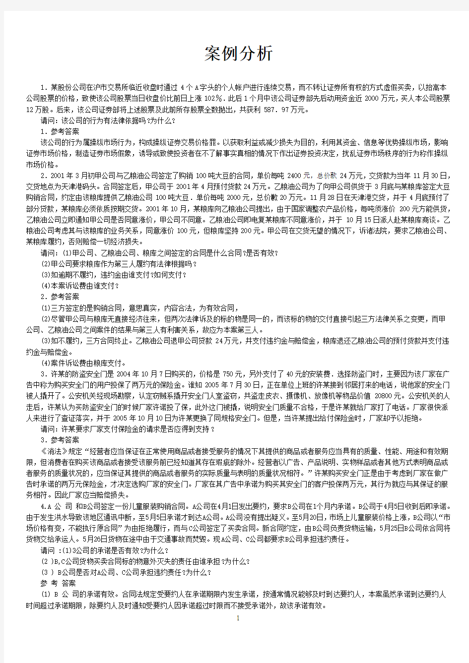 实用法律基础案例分析[1]