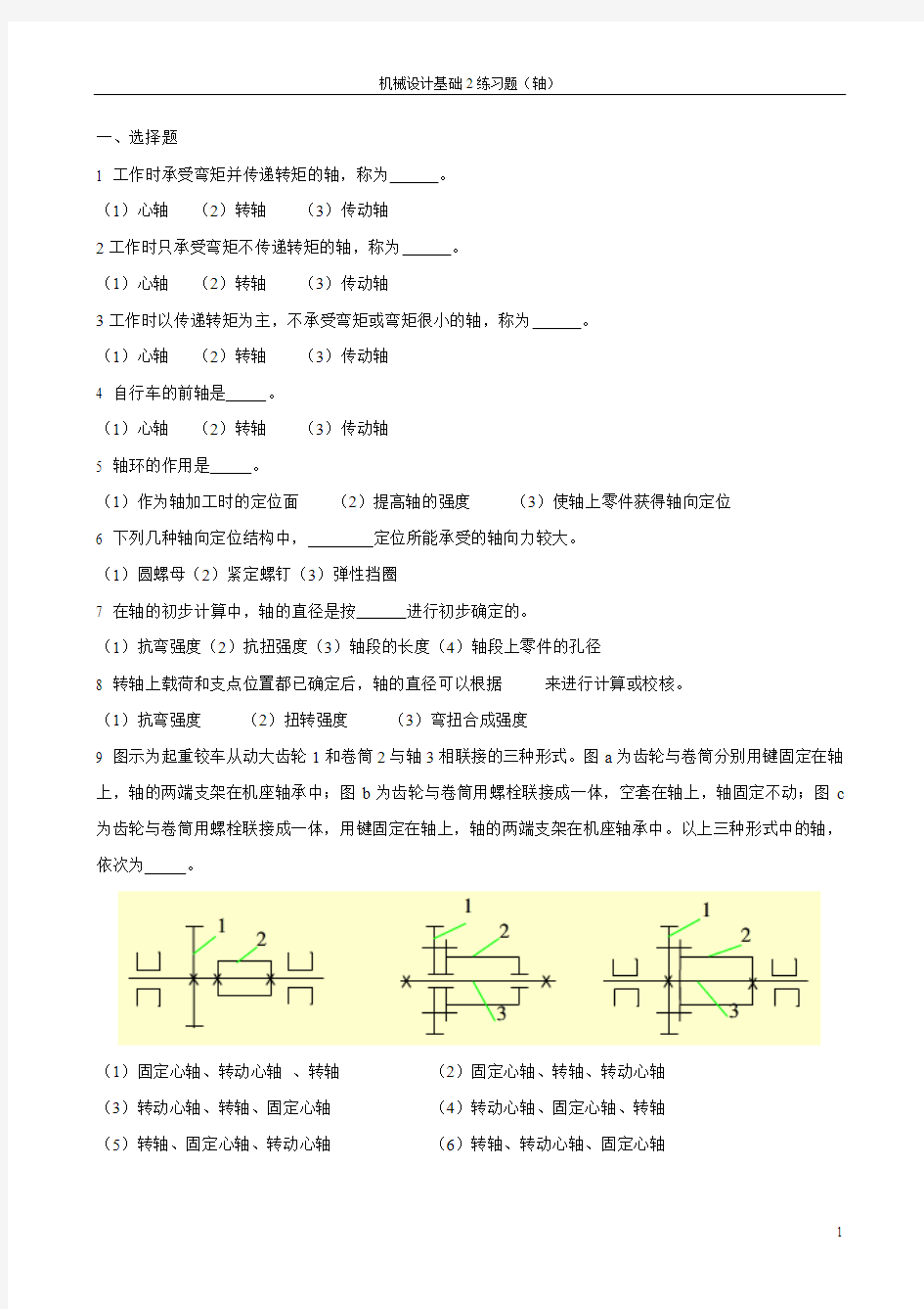 机械设计基础2练习题--轴