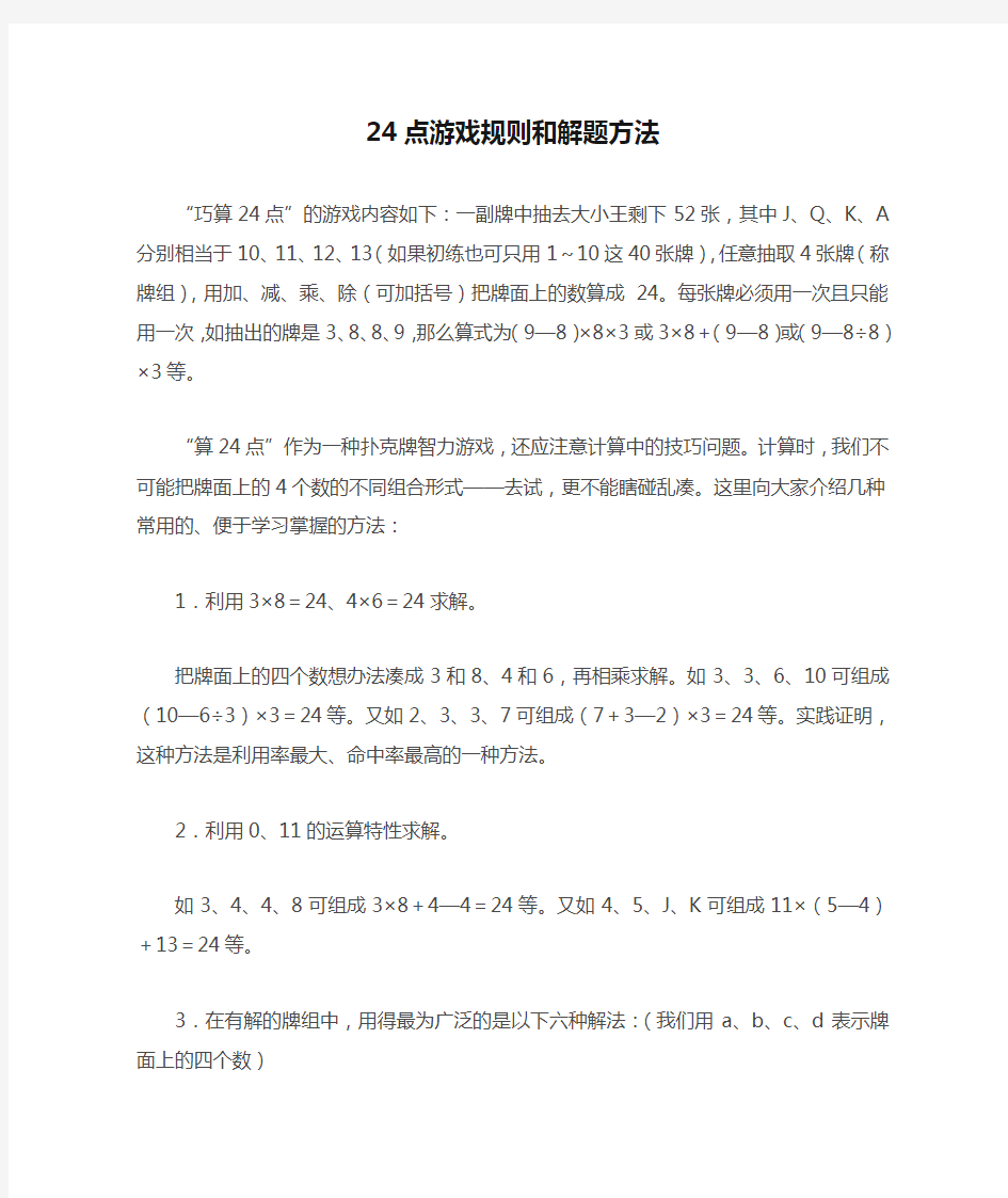 24点游戏规则和解题方法