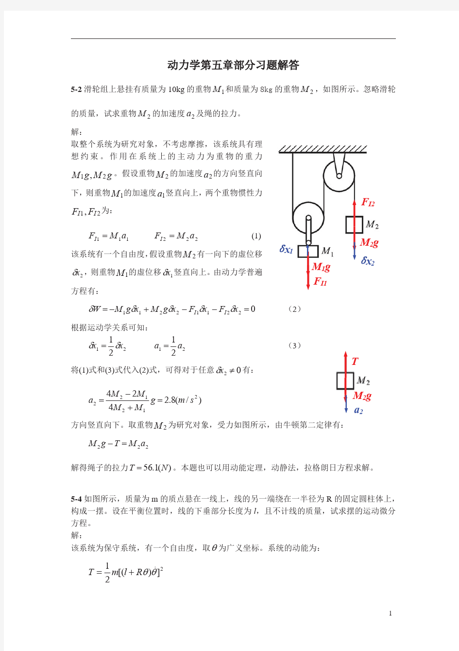 理论力学课后答案-谢传峰、王琪-动力学第九章、第十章